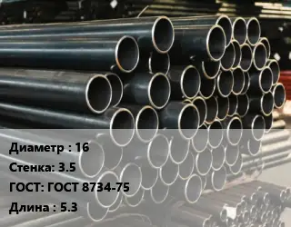Труба холоднодеформированная 16 s=3.5 ГОСТ: ГОСТ 8734-75 L=5.3